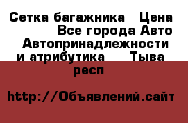 Сетка багажника › Цена ­ 2 000 - Все города Авто » Автопринадлежности и атрибутика   . Тыва респ.